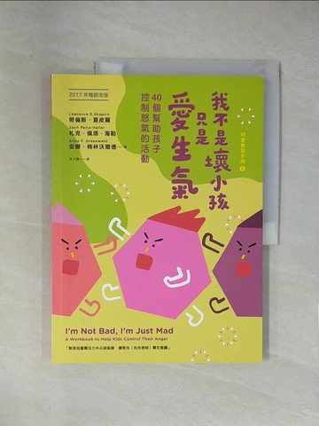 【書寶二手書T1／親子_ZEO】我不是壞小孩，只是愛生氣：40個幫助孩子控制怒氣的活動（2017年暢銷改版）_勞倫斯．夏皮羅, 札克．佩塔-海勒, 安娜．格林沃爾德,  吳艾蓁