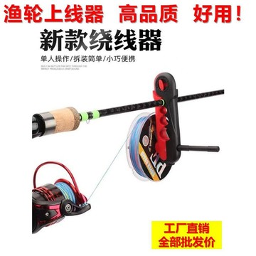漁輪上線器魚線纏線器繞線器多功能清倉快速方便釣魚海竿拋竿全套釣具