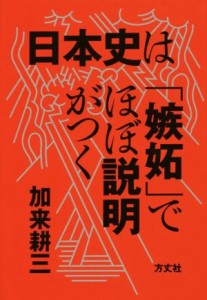  日本史は「嫉妬」でほぼ説明がつく／加来耕三(著者)