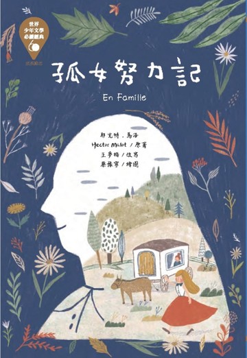 世界少年文學必讀經典60：孤女努力記[二手書_良好]