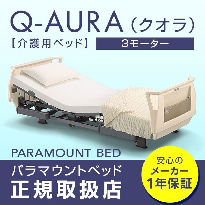 10月30日限定ポイント3倍！パラマウントベッド 介護ベッド 電動ベッド Q-AURA クオラ 3モーター 91cm幅 レギュラー・ミニ KQ- 63310/KQ-63210 手すりなし 通販 LINEポイント最大0.5%GET | LINEショッピング