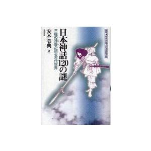 日本神話120の謎 三種の神器が語る古代世界