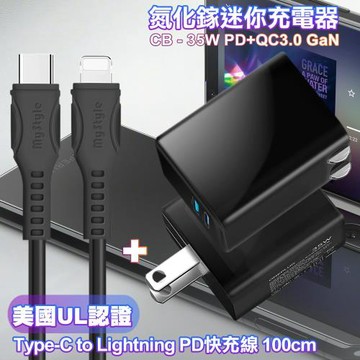 CITY 35W Gan氮化鎵Type-C(PD)+USB快充黑+MyStyle 國際UL認證線 Type-C to Lightning 快充線黑1米