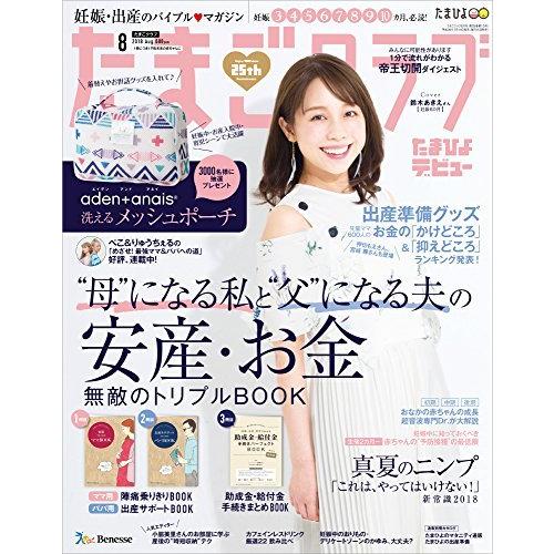 たまごクラブ 2018年8月号[雑誌]