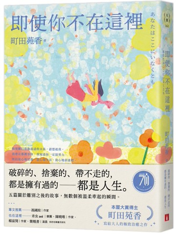 即使你不在這裡：本屋大賞得主町田苑香寫給大人的極致治癒之作。[二手書_近全新]