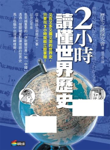 2小時讀懂世界歷史[二手書_普通]