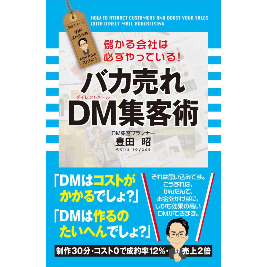 バカ売れDM集客術 儲かる会社は必ずやっている