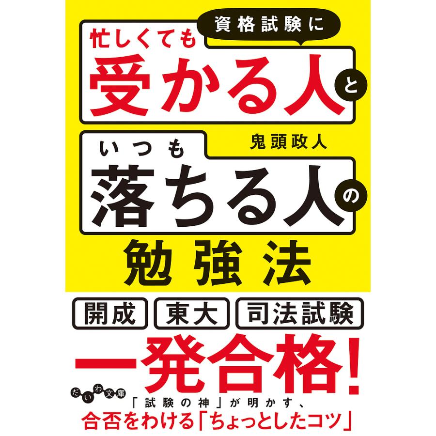 資格試験に 忙しくても受かる人 と いつも落ちる人 の勉強法 鬼頭政人