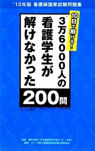  ３万６０００人の看護学生が解けなかった２００問 １０日で解ける！／廣町佐智子，「ナース専科」看護師国家試験対策委