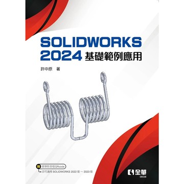 【華通書坊】SOLIDWORKS 2024基礎範例應用 許中原 全華 9786264010771