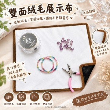 【Rich手作】絨布 看貨布 展示布 水晶布 背景布 拍照布 水晶看貨 黑白兩面手珠 手鍊 水晶 水晶展示布 直播展示布