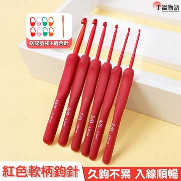 軟柄鉤針 鉤針 毛線鉤針 勾針 diy 編織工具 鉤針組 鈎針 粗鉤針 毛線針 細鉤針 編織鉤針