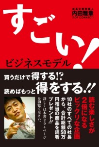  内田雅章   すごい!ビジネスモデル