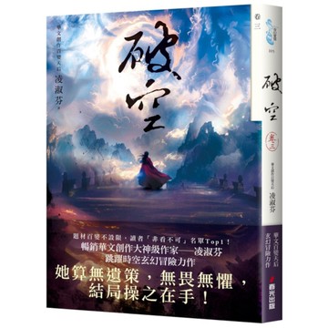 破空(卷三)【暢銷華文創作大神級作家，時空跳躍玄幻冒險力作】