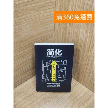 【雷根360免運】【送贈品】簡化 #八成新 #八成新【Q-H0187】