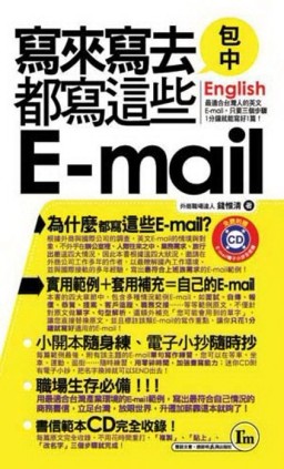 寫來寫去都寫這些E-mail口袋書[二手書_良好]