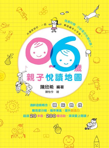 【電子書】0～6歲親子悅讀地圖