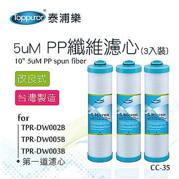【Toppuror 泰浦樂】5um PP纖維改良式濾心3入裝_CC-35