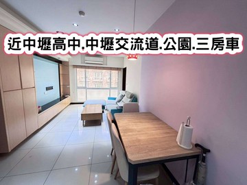 ❤️近中壢高中.中壢交流道.公園.三房車❤️｜桃園市中壢區環西路二段