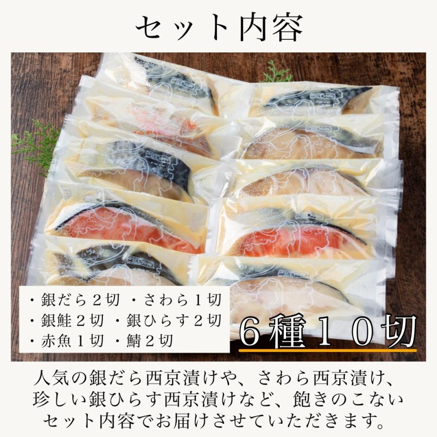 西京漬け 銀だら 入 6種10切魚 切り身 西京漬 創業70年 歳暮 中元  プレゼント ギフト 食品 食べ物  