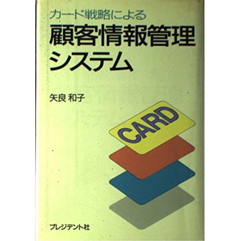 カード戦略による顧客情報管理システム