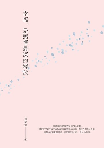 【電子書】幸福 是感情最深的釋放