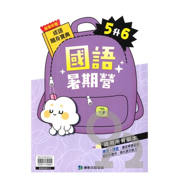 康軒國小暑期營國語5升6