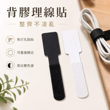 【JH小舖】自黏魔鬼氈理線貼 背膠束線帶 電線固定器 桌面線材收納 壁掛集線器