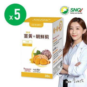【悠活原力】悠活薑黃朝鮮薊植物膠囊x5瓶(30粒/瓶) 添加穀胱甘肽+桑黃