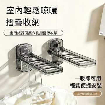 🌈好物優選⛱吸盤摺疊晾衣架陽臺窗臺室內壁掛式免打孔隱形旅行晾曬神器晾衣杆
