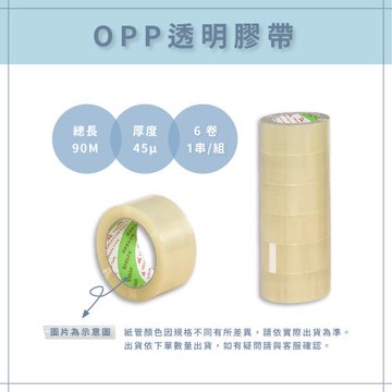 【AAA】MIT OPP透明膠帶 45μ x 48mm x 90M - 6卷/組