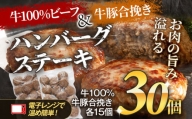 牛ハンバーグ15個  豚合挽きハンバーグ15個  計30個　100g×30個 牛ハンバーグ 牛豚合挽きハンバーグ  大容量 簡単調理 肉 牛 お取り寄せグルメ お取り寄せ 福岡 お土産 九州 福岡土産 取り寄せ グルメ 福岡県