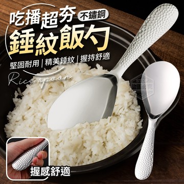 吃播超夯不鏽鋼錘紋飯勺 12cm