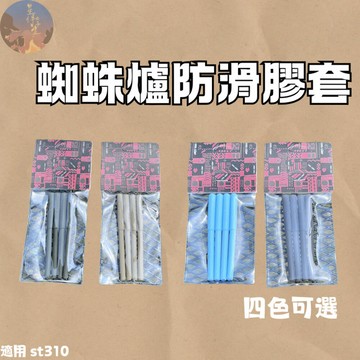 【台灣現貨24hr】戶外蜘蛛爐防滑腳套 適用於SOTO310蜘蛛爐 防滑防燙 矽膠管 支架保護套 矽膠套 蜘蛛爐保護套