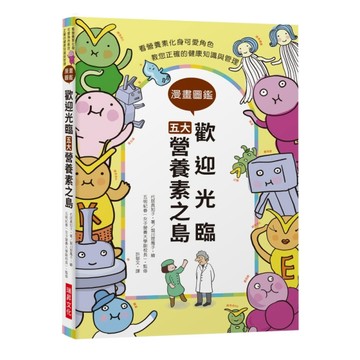 歡迎光臨五大營養素之島：看營養素化身可愛角色，教您正確的健康知識與管理[二手書_良好]
