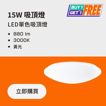 【買一送一】15W LED單色吸頂燈 黃光3000K｜💡LED汰舊換新 滿額再打95折