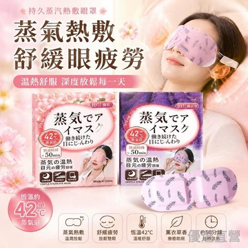 🚀臺灣直出現發🚀日本蒸汽眼罩【買20片送2片】蒸氣眼罩 發熱眼罩 眼睛熱敷 舒緩眼罩 熱敷眼罩 溫熱眼罩