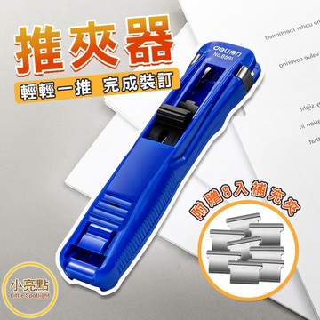 【小亮點】推夾器 夾子 推夾裝訂器 無尾票據夾 省力創意訂書機 長尾夾 文件夾 夾紙器 無損裝訂 固定夾固定器 重複
