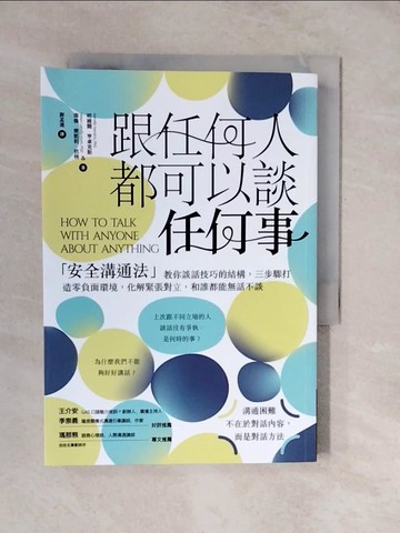 【書寶二手書T5／心理_XUM】跟任何人都可以談任何事：安全溝通法教你談話技巧的結構，三步驟打造零負面環境，化解緊張對立，和誰都能無話不談_哈維爾．亨卓克斯博士, 海倫．樂凱莉．杭特博士, 謝孟達
