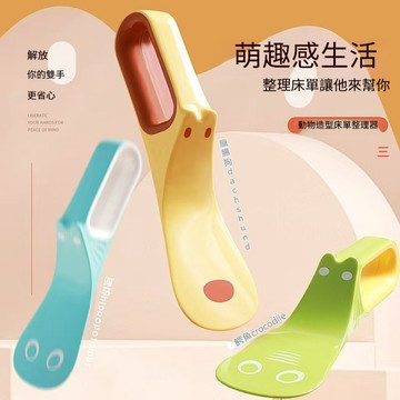 【隔日到貨】床單整理器換被單整理固定器家用床笠省力鋪被子床墊抬高器