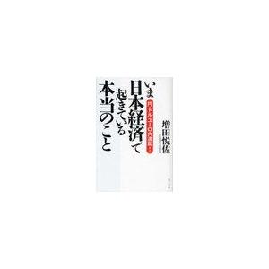 いま日本経済で起きている本当のこと 円・ドル・ユーロ大波乱