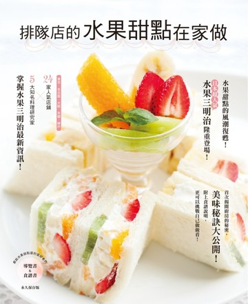 排隊店的水果甜點在家做：水果＋甜點美味秘訣大公開！[二手書_良好]