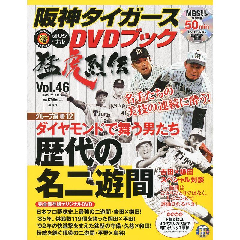 阪神タイガースオリジナルDVD猛虎烈伝 2010年 12 16号 雑誌