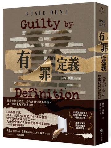 有罪定義【二手書_近全新】TAAZE讀冊生活