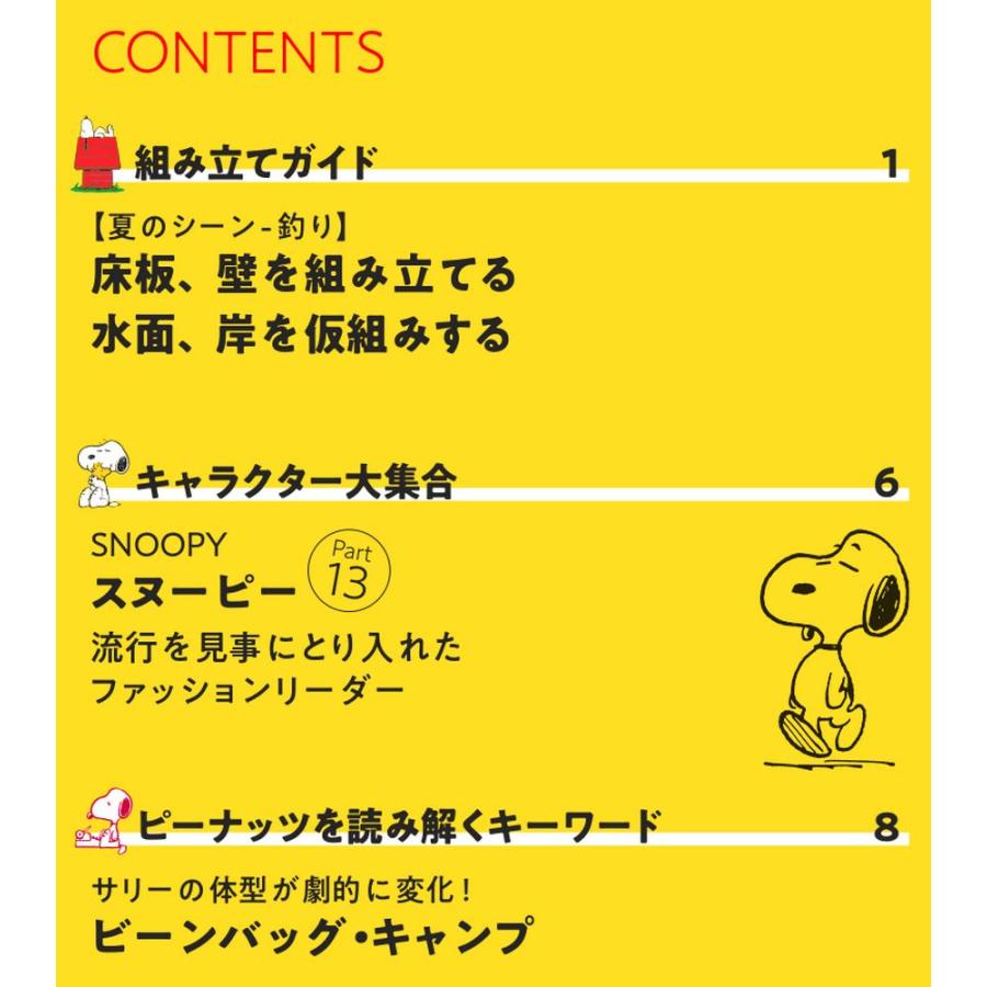 デアゴスティーニ　つくって あつめる スヌーピー＆フレンズ　第121号