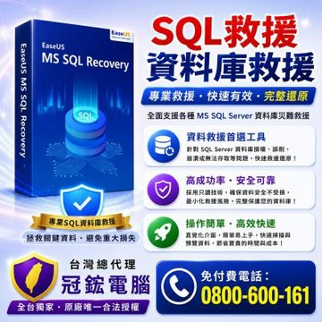 EaseUS MS SQL Recovery 資料庫救援軟體 終身版
