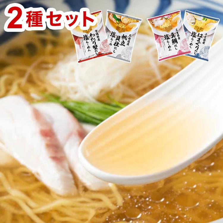 塩で堪能する魚介の旨み『だし麺』ラーメン 2種 国分 tabete だし麺 ご当地 袋ラーメン インスタントラーメン 詰め合わせ お試し 代引不可 メール便