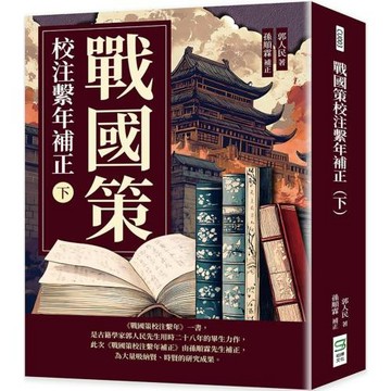 戰國策校注繫年補正（下）