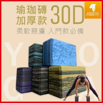 【現貨】瑜伽磚 拉筋磚 舞蹈磚 硬度30D 加厚款 迷彩色 瘦身磚 雕塑 輔助瑜珈 無毒 親膚 現貨 入門 初學 台灣製