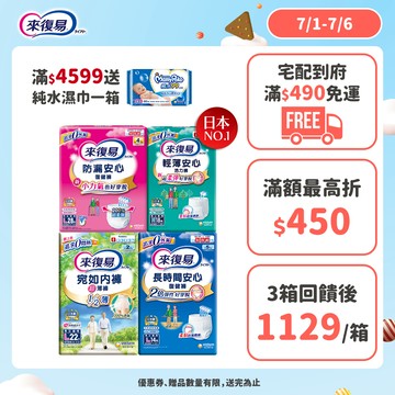 來復易 成人紙尿褲 箱購( 防漏安心復建褲 / 輕薄安心褲 / 宛如內褲/長時間復健褲/無痕俐落褲)│嬌聯官方旗艦店